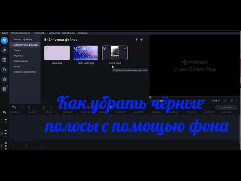 Видео: Как удалить чёрные полосы с помощью фона в видеоредакторе movavi