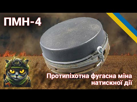Видео: ПМН-4  Фугасна протипіхотна міна
