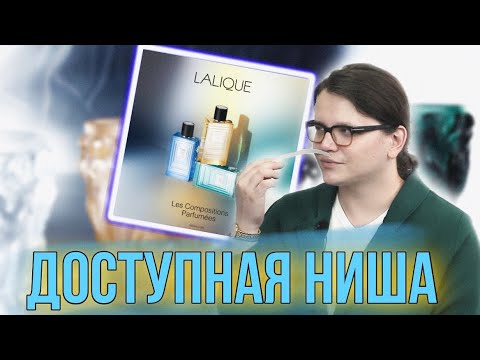 Видео: ✅ БАЛДЁЖНЫЕ и БЮДЖЕТНЫЕ НИШЕВЫЕ АРОМАТЫ LALIQUE