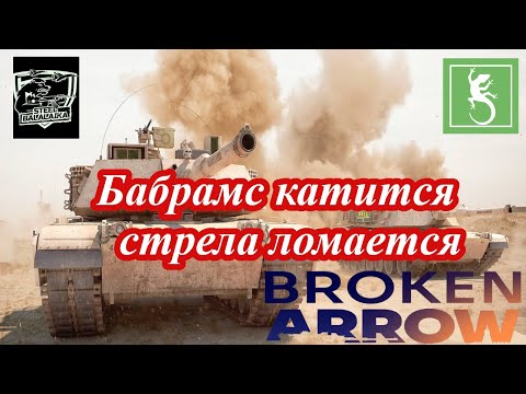Видео: Я сломал стрелу в Broken Arrow