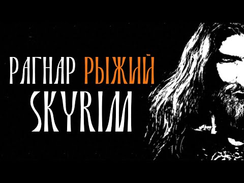 Видео: SKYRIM - РАГНАР РЫЖИЙ (Old Metal)