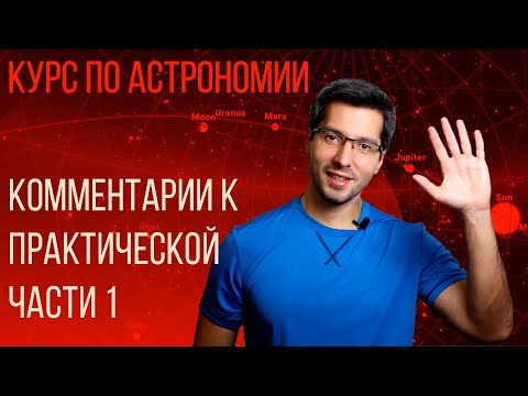 Видео: КУРС ПО АСТРОНОМИИ И STELLARIUM - Модуль 1 - Практика