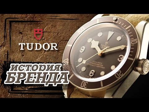 Видео: ЛЕГЕНДАРНЫЕ ЧАСОВЫЕ БРЕНДЫ | TUDOR