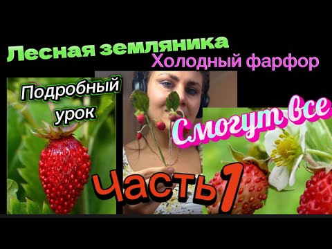 Видео: Подробный урок от а до я/смогут все/земляника лесная из#холодныйфарфор\ часть 1