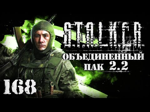 Видео: S.T.A.L.K.E.R. ОП2.2 # 168. Кровавый эндшпиль завершен.