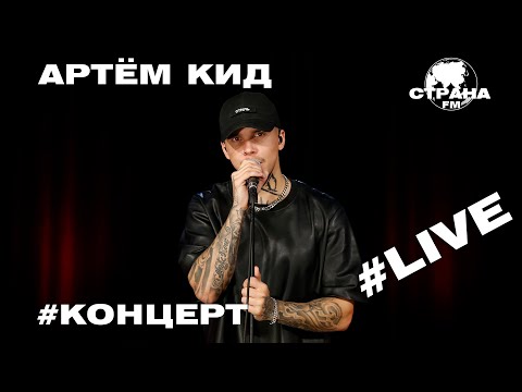 Видео: Артём КИД. Live-концерт. Страна FM