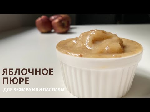 Видео: ЯБЛОЧНОЕ ПЮРЕ для ЗЕФИРА или ПАСТИЛЫ