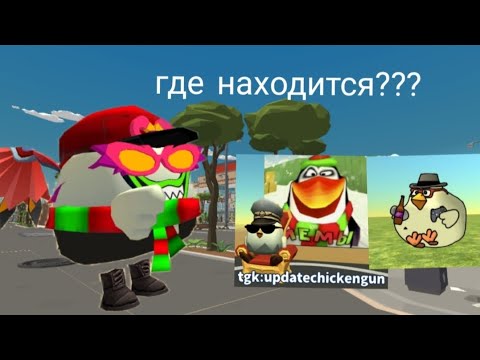 Видео: где находится эти новые пасхалки???? "чало скуф" и "пингвин" (моё мнение)