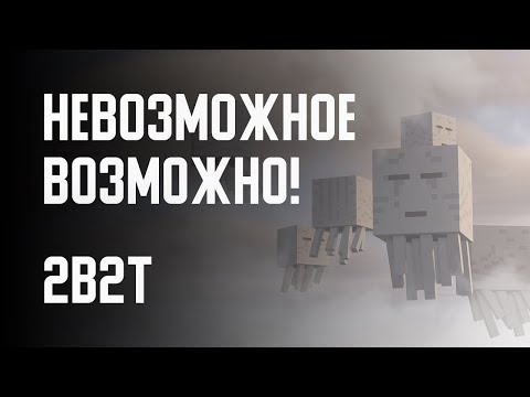 Видео: 2B2T - НЕВОЗМОЖНОЕ ВОЗМОЖНО!