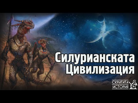 Видео: Коя е СИЛУРИАНСКАТА Цивилизация? - Загадки на Милиони Години | Скритата История Е63
