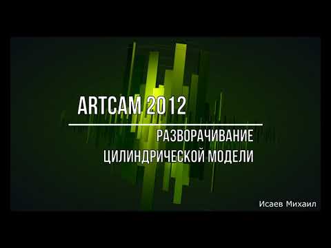 Видео: ArtCAM - разворачивание цилиндрической модели
