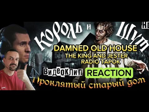 Видео: . the king and jester /Radio tapok the used house Проклятый старый дом - Король и Шут reaction