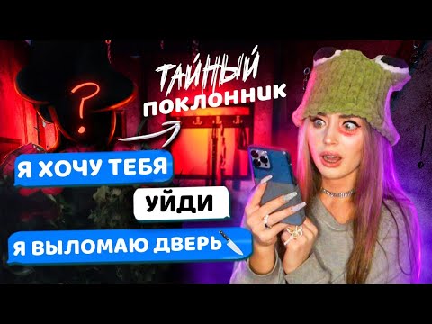 Видео: ТАЙНЫЙ ПОКЛОННИК! СТРАШНАЯ ПЕРЕПИСКА