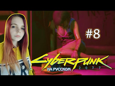 Видео: Cyberpunk 2077 #8 ✖ - Спасаем Эвелин - Прохождение На Русском