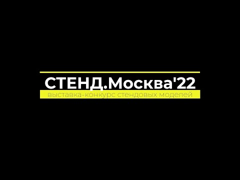 Видео: ЗМ#638. Выставка "Стенд.Москва'22" (Часть 1/5)