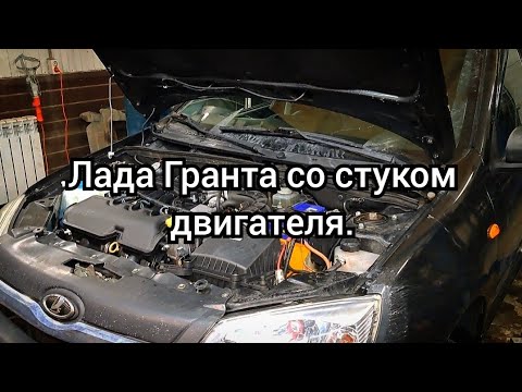 Видео: Лада Гранта со стуком двигателя.