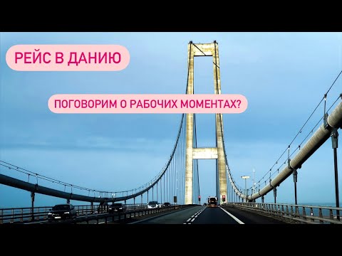 Видео: Рабочий день поэтапно. Основные моменты при загрузке товара. Рейс в Данию