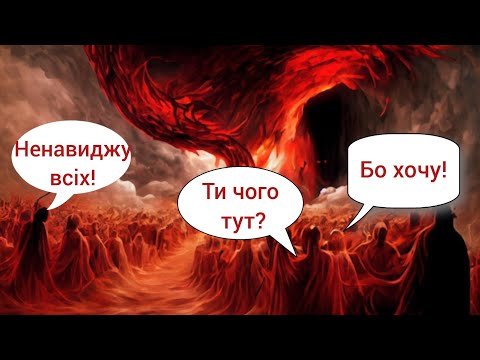 Видео: Про пекло. Або чому диявол не буде спасенним?