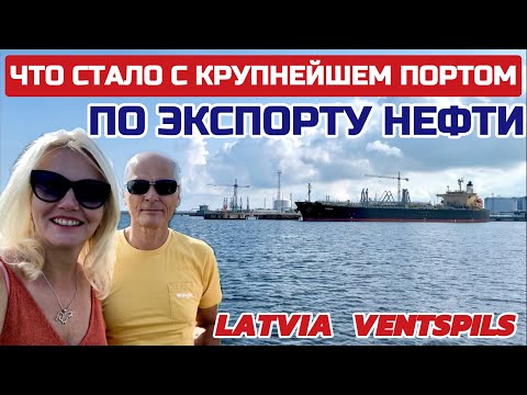 Видео: Латвия ВСЁ для людей КОТОРЫХ НЕТ. #латвия #вентспилс
