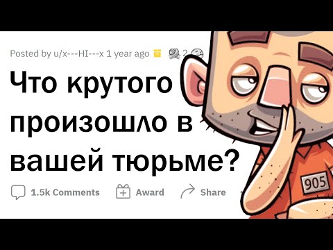 Видео: Угарные истории ЗЕКОВ и РАБОТНИКОВ ТЮРЕМ
