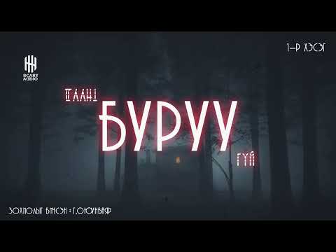 Видео: ГЭМГҮЙ БУРУУТАН 1-Р ХЭСЭГ | АЙМШИГ +17