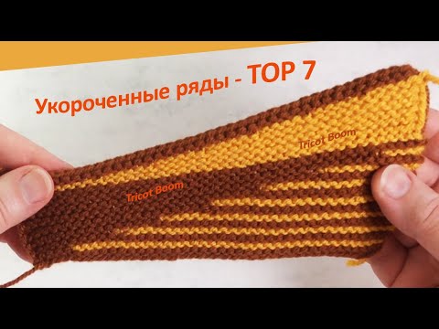 Видео: Топ-7 укороченных рядов без дырок. Разные способы  вязания на полотне платочной вязки.