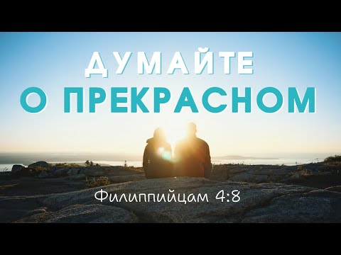 Видео: Думайте о прекрасном | Фил.4:8 | Виталий Кузнецов