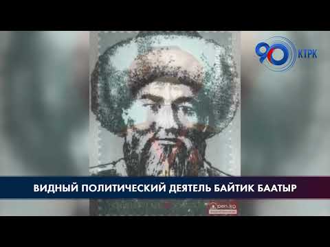 Видео: Видный политический деятель Байтик Баатыр