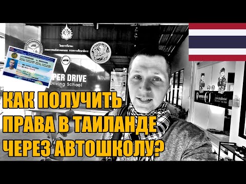 Видео: Сдача на водительские права в Таиланде через автошколу.