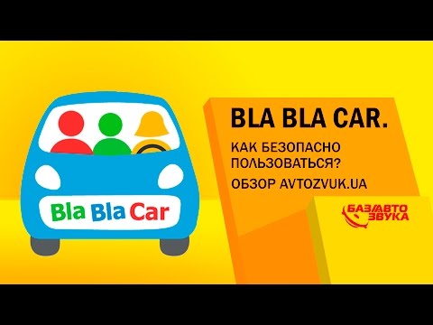 Видео: Bla Bla Car. Как безопасно пользоваться сервисом Bla Bla Car. Обзор Avtozvuk.ua