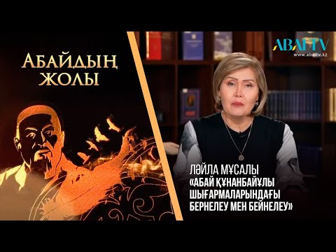 Видео: «АБАЙДЫҢ ЖОЛЫ». Ләйла Мұсалы. «Абай Құнанбайұлы шығармаларындағы бернелеу мен бейнелеу»