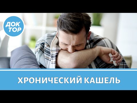 Видео: Врач-пульмонолог о причинах хронического кашля