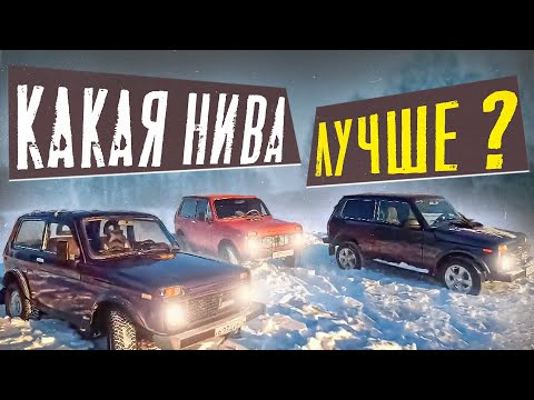 Видео: НИВЫ ПО СНЕГУ/РАЗНЫЕ ПОКОЛЕНИЯ #offroad #жизньвтайге  #бездорожье #ладанива# #4×4