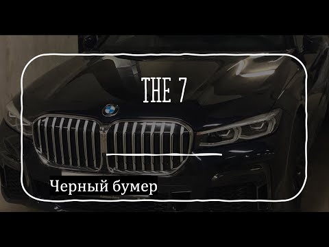 Видео: Чёрный бумер. Обзор BMW 740d. Машина для доктора