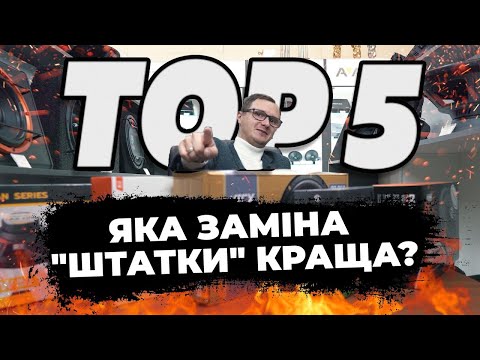 Видео: Яка ЗАМІНА ШТАТКИ КРАЩА? ТОП 5 доступних динаміків від магазину Децибел