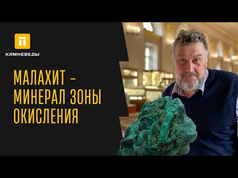 Видео: МАЛАХИТ - МИНЕРАЛ ЗОНЫ ОКИСЛЕНИЯ