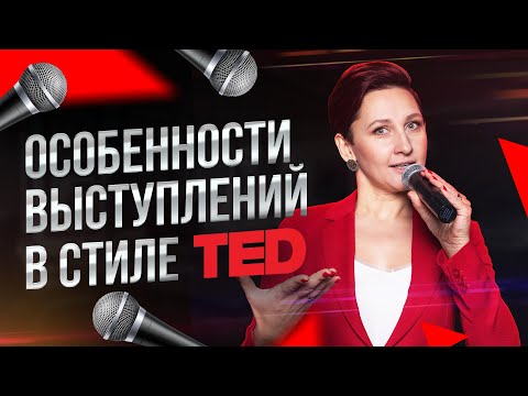 Видео: Как Выступать в Стиле TED (ТЕД) | Особенности Выступления