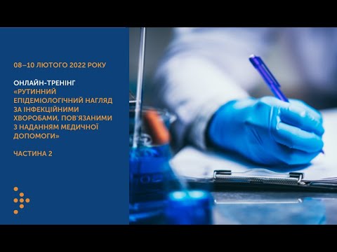 Видео: Рутинний епіднагляд за інфекційними хворобами, пов'язаними з наданням медичної допомоги. 09.02.2022