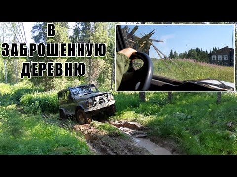 Видео: Заброшенная деревня. ЧАСТЬ 1. Доехали на УАЗиках.