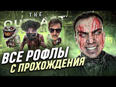 Видео: Все рофлы с прохождения The Outlast Trials c Сасавотом (feat. rostikfacekid, iceicell, tankzor)