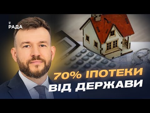 Видео: Програма “єОселя” оновлена: як отримати пільговий кредит | Денис Улютін