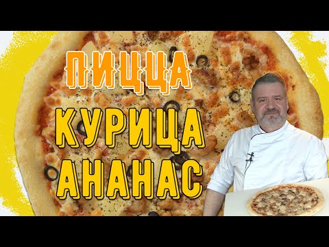 Видео: Пицца курица-ананас в домашних условиях