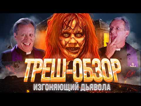 Видео: Изгоняющий дьявола - ТРЕШ ОБЗОР на фильм 1973