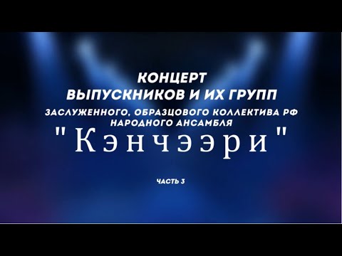 Видео: 3 часть концерта Заслуженного, образцового коллектива РФ народного ансамбля "Кэнчээри"