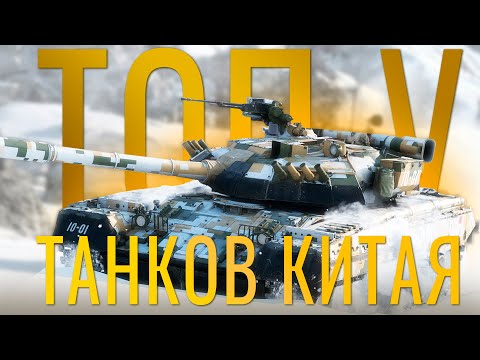 Видео: ТОП-5 ТАНКОВ КИТАЯ в War Thunder!  NCXOD/ИСХОД❤️
