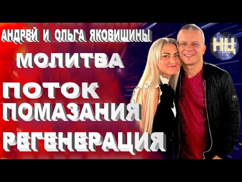 Видео: Молитва. Регенерация. Поток Помазания. Андрей Яковишин @Nebesnaya_civilizacia