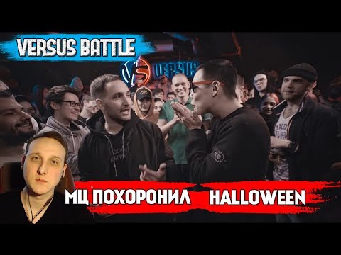 Видео: VERSUS (комплиментарный): МЦ Похоронил VS Halloween [реакция]