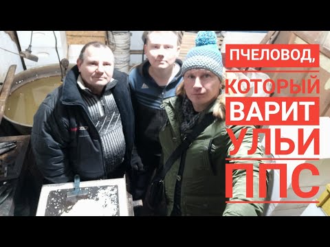 Видео: Пчеловод, который варит ульи ППС