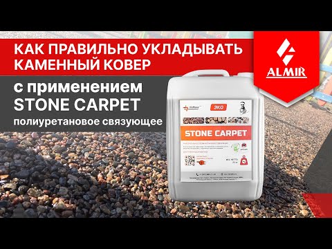 Видео: Как правильно укладывать каменный ковер?