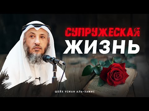 Видео: Супружеская жизнь | Усман Аль-Хамис